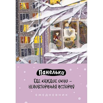 Панельки. Где каждое окно – неповторимая история. Ежедневник недатированный