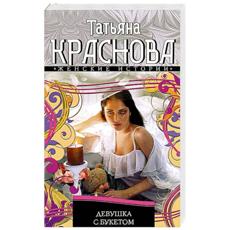 Книги, книга Девушка с букетом купить по скидке