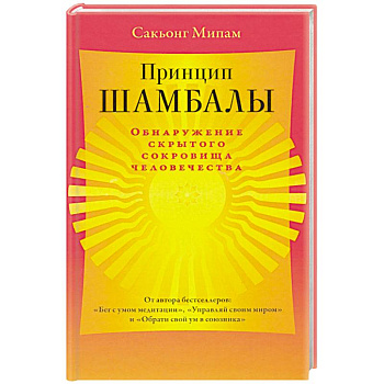 Принцип Шамбалы. Обнаружение скрытого сокровища человечества