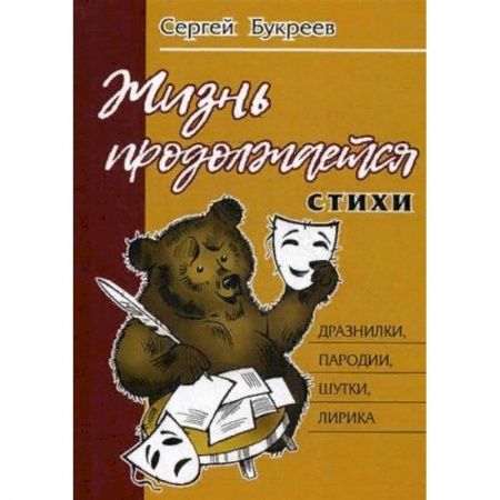 Русская поэзия, книга Жизнь продолжается купить по скидке