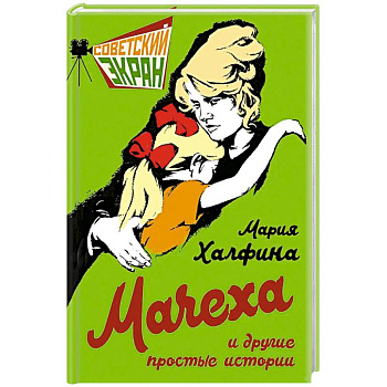 Мачеха и другие простые истории