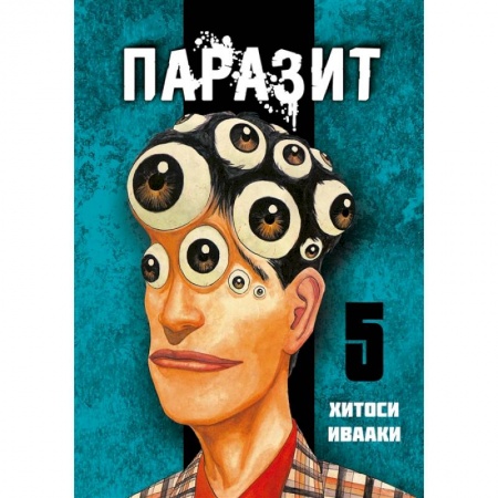 Комиксы. Манга, книга Паразит. Том 5 купить по скидке