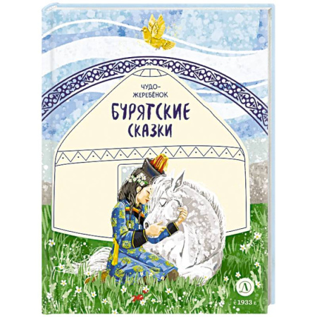 Сказки народов мира, книга Чудо-жеребенок. Бурятские сказки купить по скидке