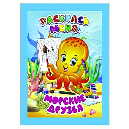 Развивающие раскраски, книга Морские друзья купить по скидке