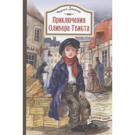 Зарубежная литература для детей, книга Приключения Оливера Твиста купить по скидке