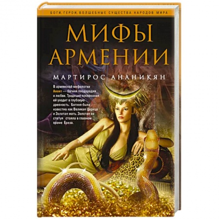 Эпос. Фольклор. Мифы, книга Мифы Армении купить по скидке