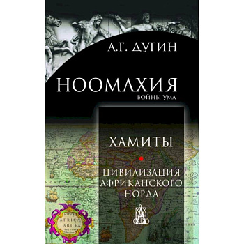 Ноомахия: войны ума. Хамиты. Цивилизация афр.норда