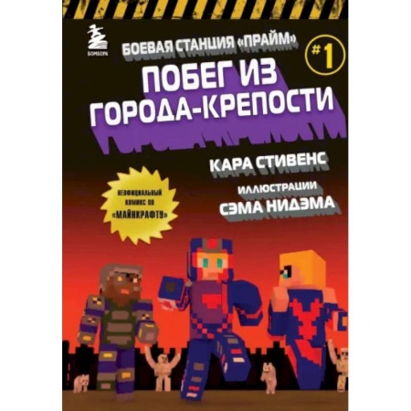 Комиксы. Манга, книга Боевая станция 'Прайм'. Книга 1. Побег из Города-крепости купить по скидке