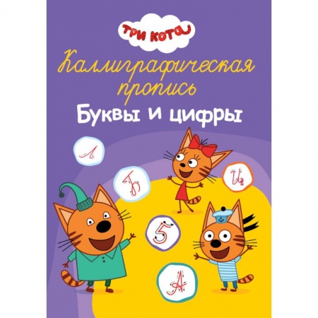 Письмо, мелкая моторика, книга Каллиграфическая пропись. Три кота. Буквы и цифры купить по скидке