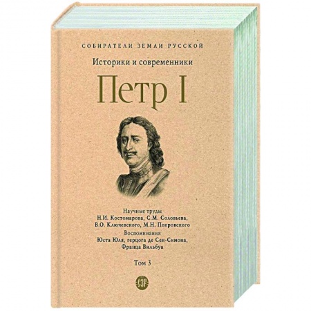 Россия в XVII - начале XVIII вв., книга Петр I. Том 3 купить по скидке