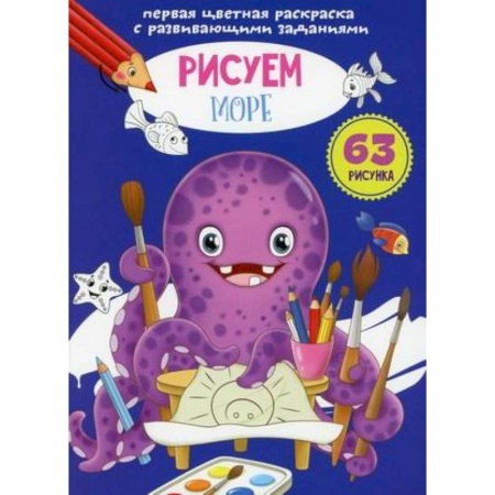 Развивающие раскраски, книга Первая цветная раскраска с развивающими заданиями. Рисуем море купить по скидке