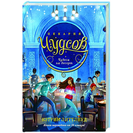 Приключения. Детективы, книга Пекарня Чудсов. Книга 4. Чудеса на десерт купить по скидке