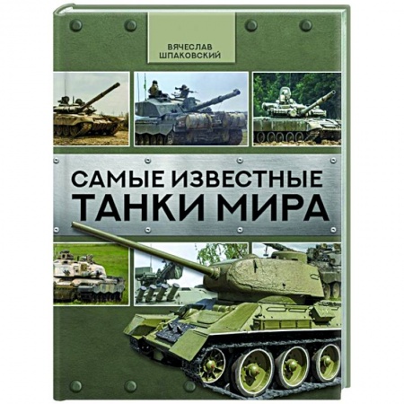 Автотранспорт, книга Самые известные танки мира купить по скидке