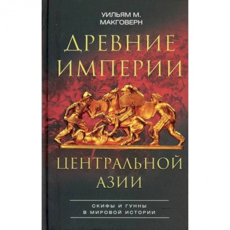 Новая и новейшая история, книга Древние империи Центральной Азии. Скифы и гунны в мировой истории купить по скидке