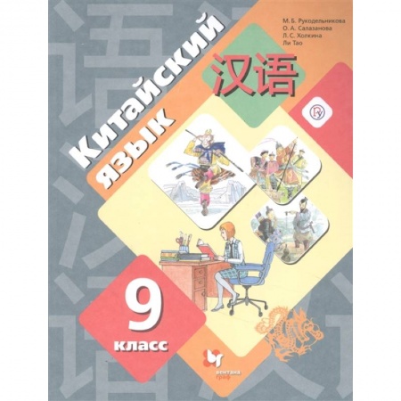 Иностранные языки, книга Китайский язык. 9 класс. Второй иностранный язык. Учебник купить по скидке
