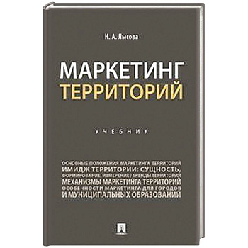 Маркетинг территорий.Учебник