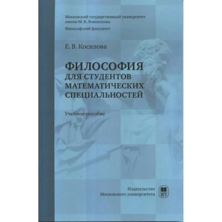 Философия. Логика. Этика, книга Философия для студентов математических специальностей купить по скидке