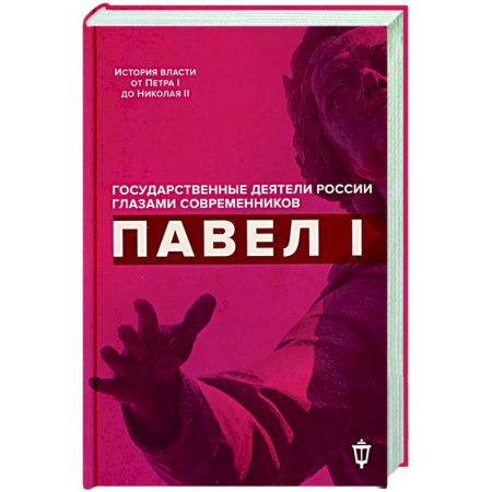 Дневники. Письма. Записки, книга Павел I купить по скидке