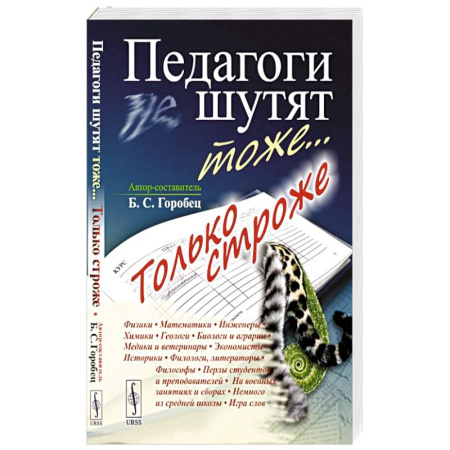 Анекдоты, тосты, поздравления, SMS, книга Педагоги шутят тоже... Только строже купить по скидке