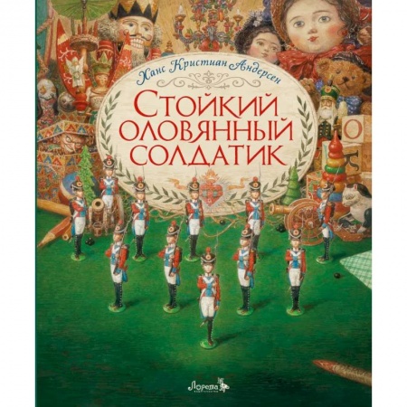 Сказки зарубежных писателей, книга Стойкий оловянный солдатик купить по скидке