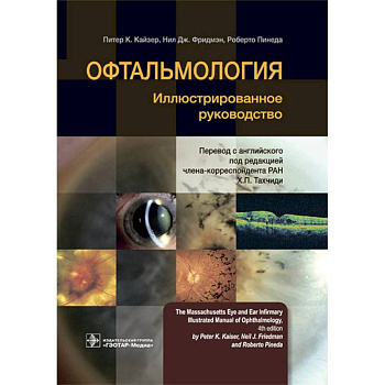 Офтальмология. Иллюстрированное руководство