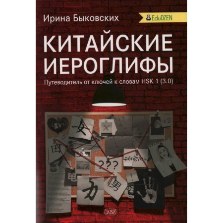 Китайский язык, книга Китайские иероглифы. Путеводитель от ключей к словам HSK 1 (3.0). Учебное пособие. 2-е издание. Быковских И. И. купить по скидке