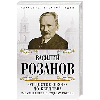 От Достоевского до Бердяева. Размышления о судьбах России