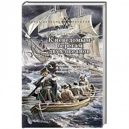 Исторические повести и рассказы, книга К неведомым берегам двух океанов. Рассказы о капитан-командоре Витусе Беринге и Великой Северной купить по скидке