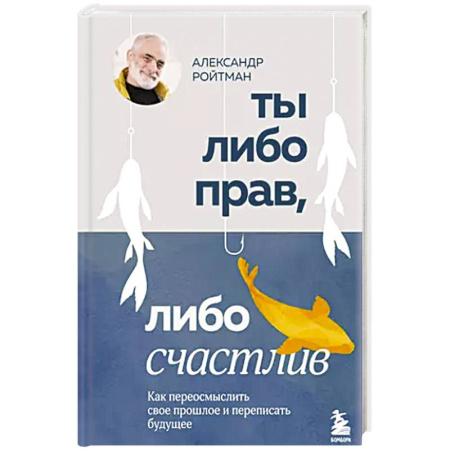 Психология, книга Ты либо прав, либо счастлив. Как переосмыслить свое прошлое и переписать будущее купить по скидке
