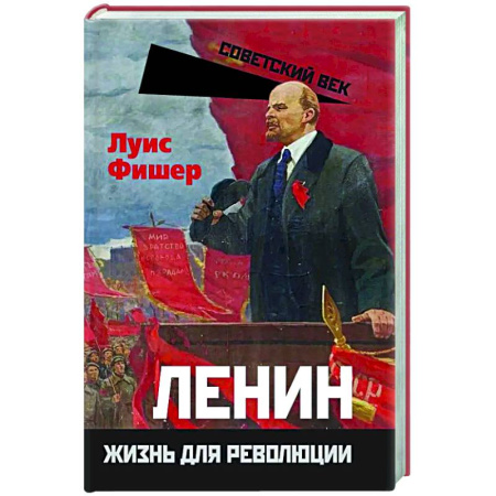 Другие издания, книга Ленин. Жизнь для революции купить по скидке