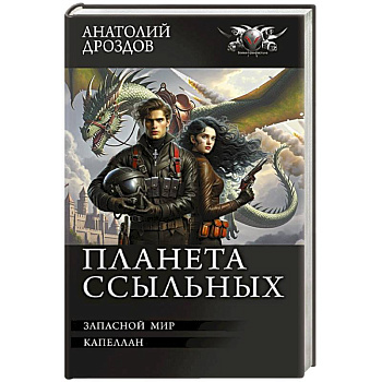 Планета ссыльных