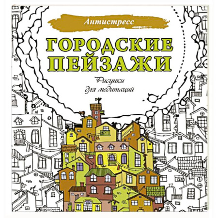 Развивающие раскраски, книга Городские пейзажи. Рисунки для медитаций купить по скидке