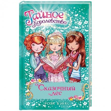 Зарубежная литература для детей, книга Сказочный лес купить по скидке