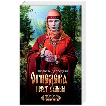 Отечественный любовный роман, книга Огнедева: Перст судьбы купить по скидке