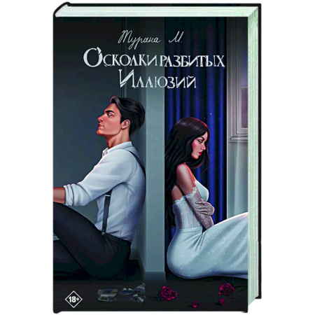 Отечественный любовный роман, книга Осколки разбитых иллюзий купить по скидке