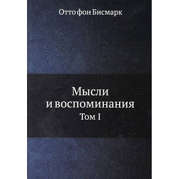 Мысли и воспоминания. Том 1