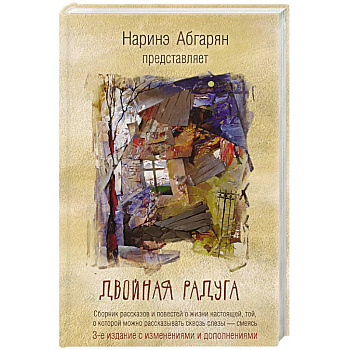 Двойная радуга. Сборник