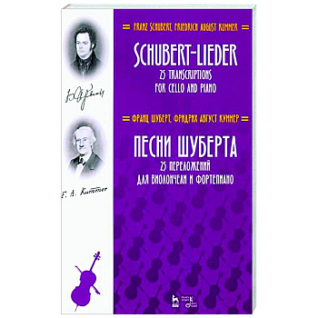 Песни Шуберта.25 перелож.для виолончели и фортеп