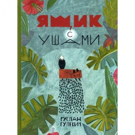 Эпос. Фольклор. Мифы, книга Ящик с ушами купить по скидке