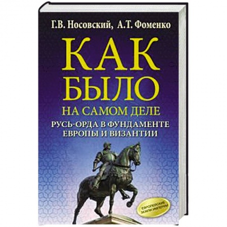 Историография. Общие работы, книга Как было на самом деле. Русь-Орда в фундаменте Европы и Византии купить по скидке