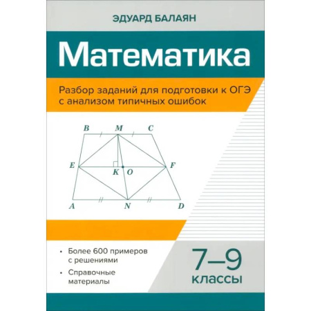 Математика. Алгебра. Геометрия, книга Математика. 7-9 классы. Разбор заданий для подготовки к ОГЭ купить по скидке