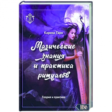 Магия и колдовство, книга Магические знания и практика ритуалов купить по скидке