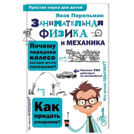Наука. Техника. Транспорт, книга Занимательная физика и механика купить по скидке