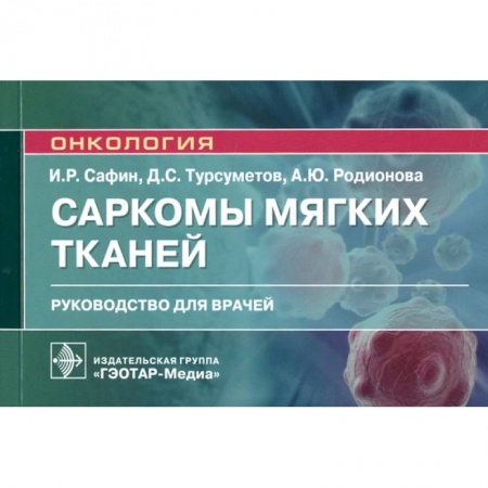 Медицина. Фармакология, книга Саркомы мягких тканей. Руководство для врачей купить по скидке