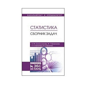 Статистика. Сборник задач. Учебное пособие