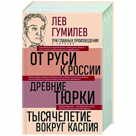 Общие работы, книга Лев Гумилев. От Руси к России. Древние тюрки. Тысячелетие вокруг Каспия купить по скидке