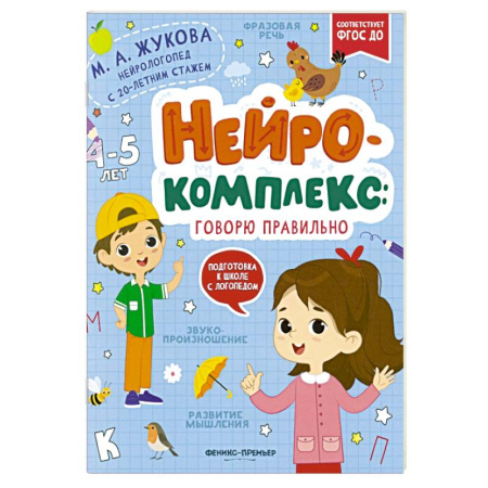 Развитие речи. Чтение, книга Нейрокомплекс: говорю правильно: 4-5 лет купить по скидке