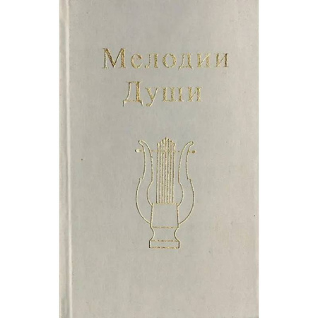 Парапсихология, книга Мелодии Души купить по скидке
