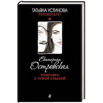 Помолвка с чужой судьбой