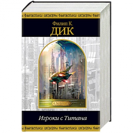 Боевая фантастика, книга Игроки с Титана купить по скидке